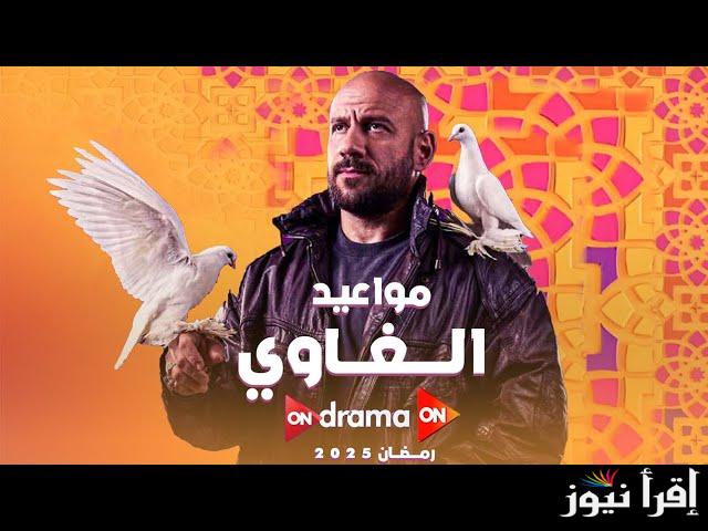 الحلقة الاولي: مواعيد عرض مسلسل الغاوى احمد مكى في رمضان 2025 وتردد القنوات الناقلة له