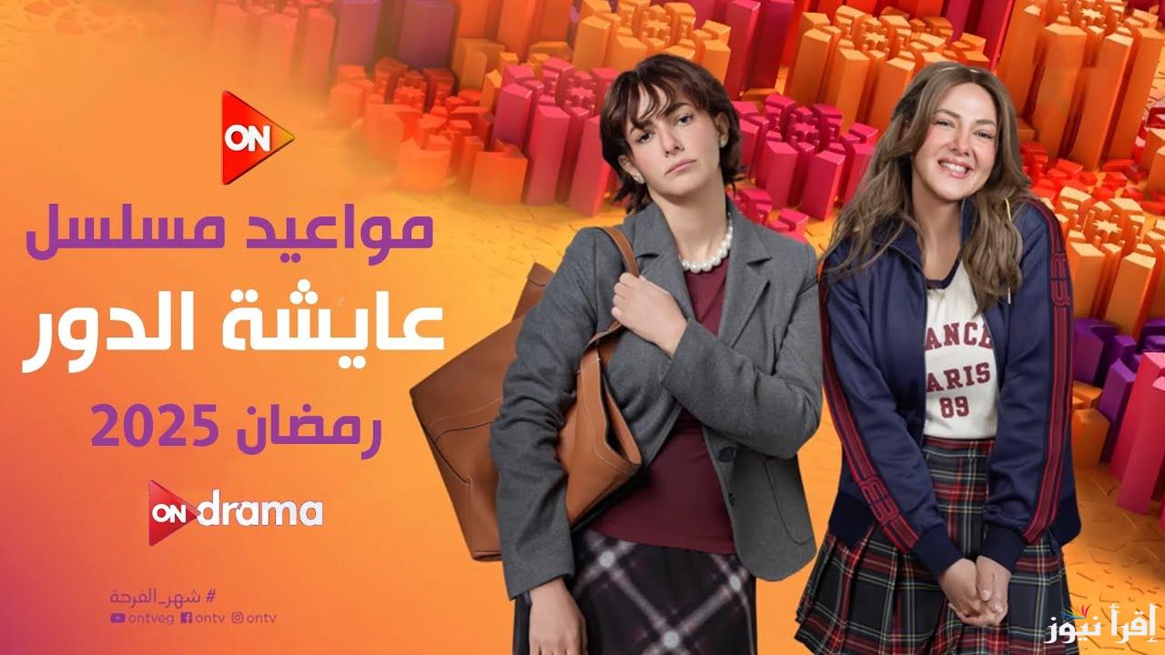 “انتحال شخصية فاطيما” مواعيد مسلسل عايشة الدور دنيا سمير غانم الحلقة الثالثة في رمضان 2025 والقنوات الناقلة له