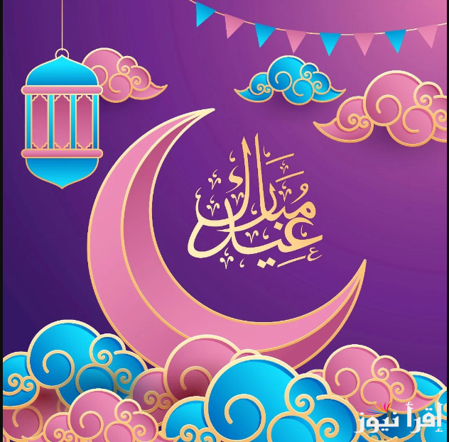 صور عيد سعيد 2025.. أجمل بطاقات تهنئة عيد الفطر المبارك ورسائل ترسلها لأهلك وأصدقائك