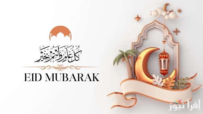 Eid Mubarak أجمل رسائل تهنئة عيد الفطر 2025 للأهل والأصدقاء والأحباب” شارك عيدك مع الي بتحبهم”