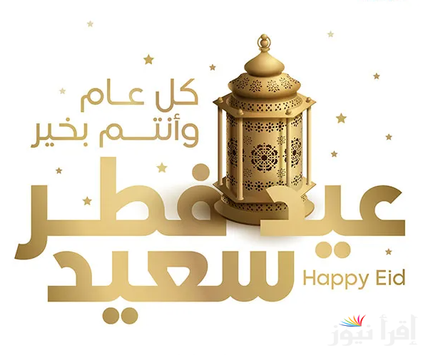 أعاده الله علينا وعليكم باليمن والبركات.. أجمل رسائل وصور تهنئة بعيد الفطر 2025 شاركها مع اصدقائك
