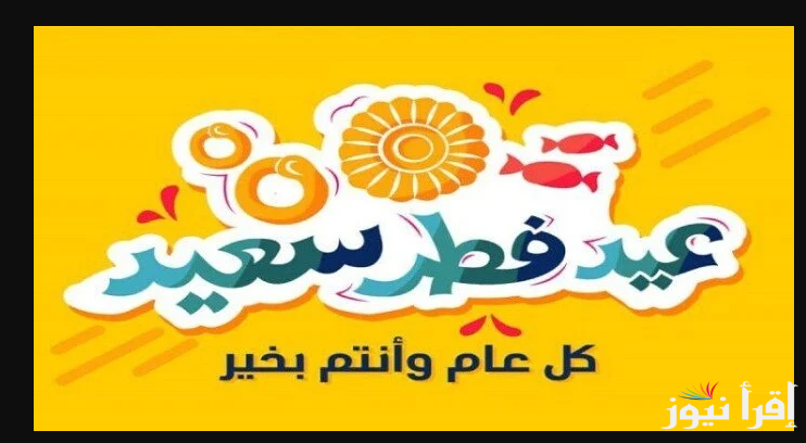 “Eid Mubarak ” اجمل صور تهنئة عيد الفطر 2025 وأجمل العبارات للأهل والأقارب