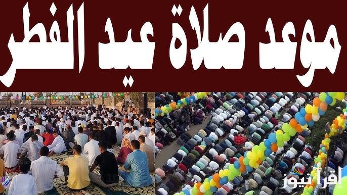 “عيدكم مبارك” موعد صلاة عيد الفطر في سوريا 2025 طبقا لتصريح وزارة الأوقاف السورية