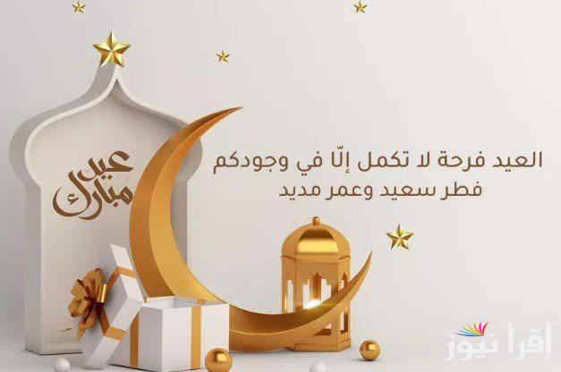 احصل علي .. أجمل كروت تهنئة عيد الفطر 2025 للحبايب والمخطوبين “العيد علينا هل وبأحلى فرحة طل كل عام وأنتم بخير”