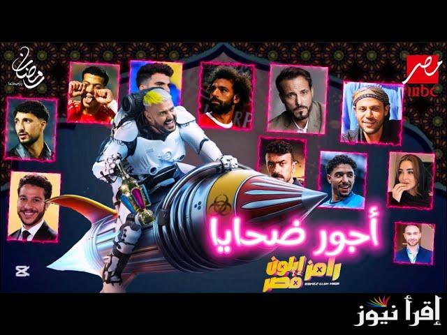 أجور الفنانين ضحايا برنامج رامز إيلون مصر 2025 و ابرز الضحايا المشاركين