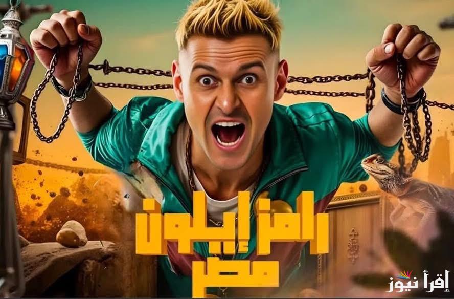 تصل الي 400 الف دولار.. أجور الفنانين في رامز ايلون مصر رمضان 2025 وموعد عرض البرنامج