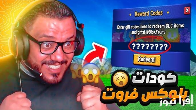 أحدث أكواد بلوكس فورت المجانية Blox Fruits Codes 2025 لتجربة اكثر اثارة وتشويق