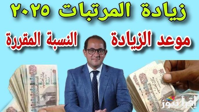 بشرى سارة للجميع … أخر اخبار زيادة المرتبات والمعاشات 2025 وفقاً لقرار الحكومة المصرية