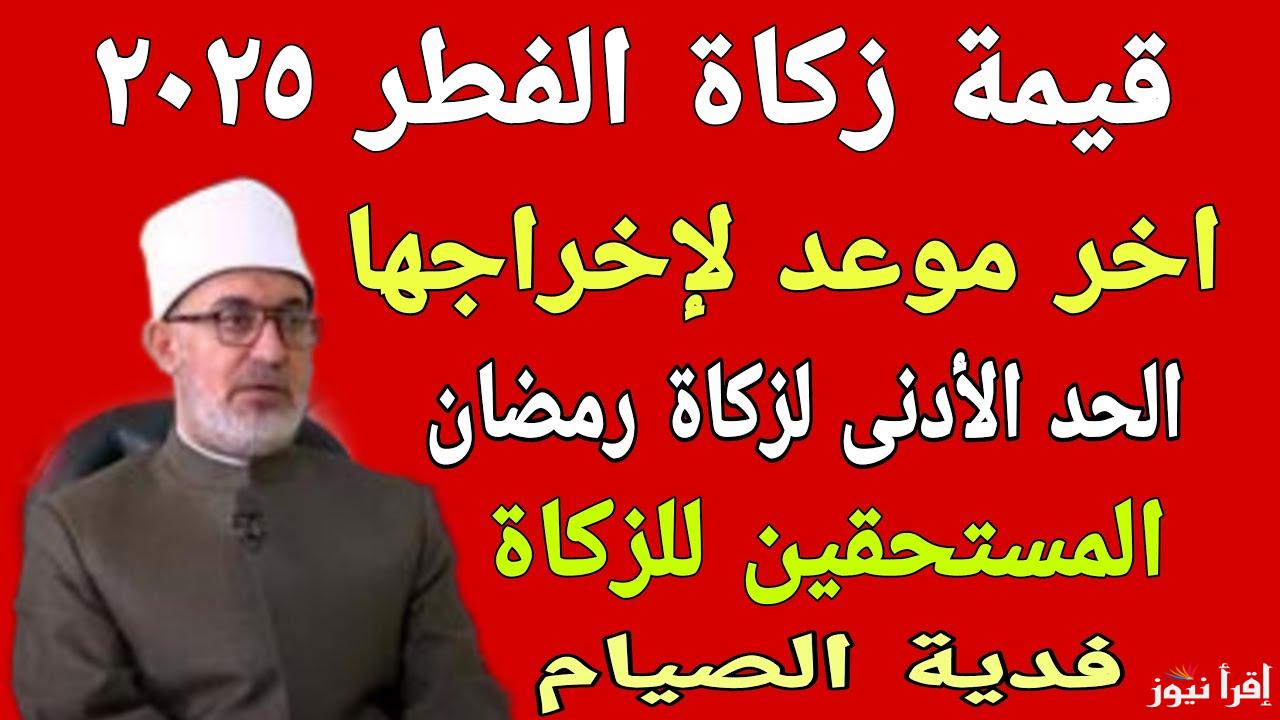 خد بالك.. أخر موعد لإخراج زكاة الفطر 2025/1446 في مصر وقيمتها وفديتها وفقًا لدار الإفتاء