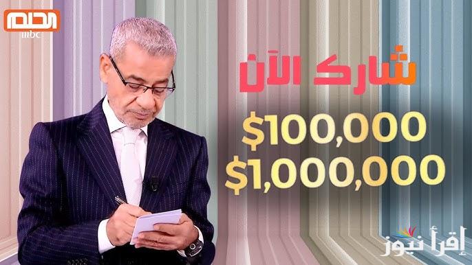 برسالة هتكسب ملايين .. الاشتراك في مسابقة الحلم 2025 بالخطوات والأرقام مع مصطفي الاغا