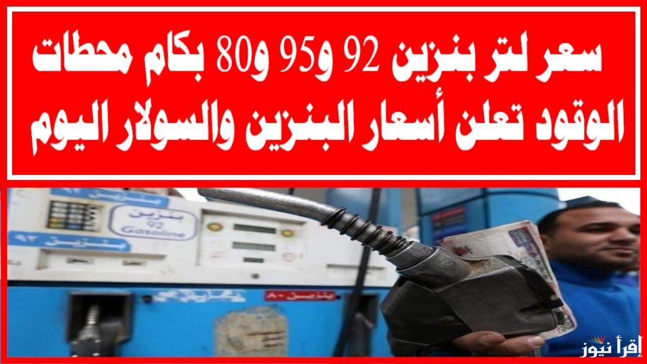 ” هتفول التانك بكام ؟” سعر البنزين اليوم الأحد 9 مارس 2025 في محطات الوقود المصرية