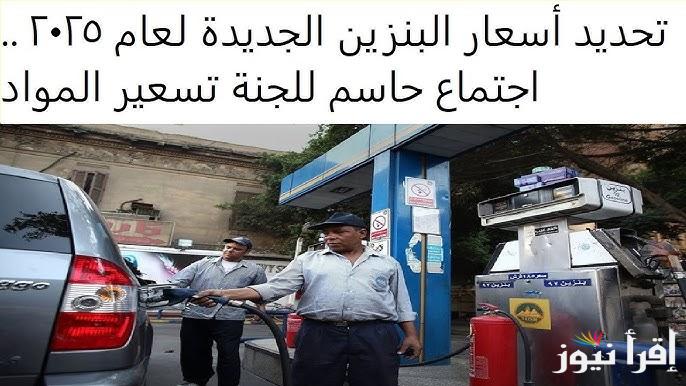 لتر الـ95 هيوصل لـ24 جنيه.. ارتفاع أسعار البنزين في مصر اليوم 2025 حقيقة ام إشاعة ؟