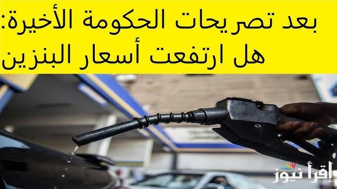 زيادة 5 جنيهات؟!.. أسعار البنزين والسولار اليوم في جميع محطات الوقود ورد رئيس مجلس الوزراء حول الزيادة