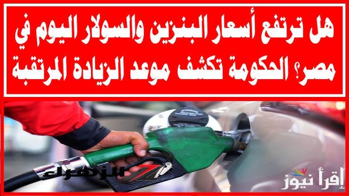 املي التنك قبل الزيادة.. أسعار البنزين والسولار في مصر اليوم الخميس 27 مارس 2025 والأسعار بعد زيادة ابريل