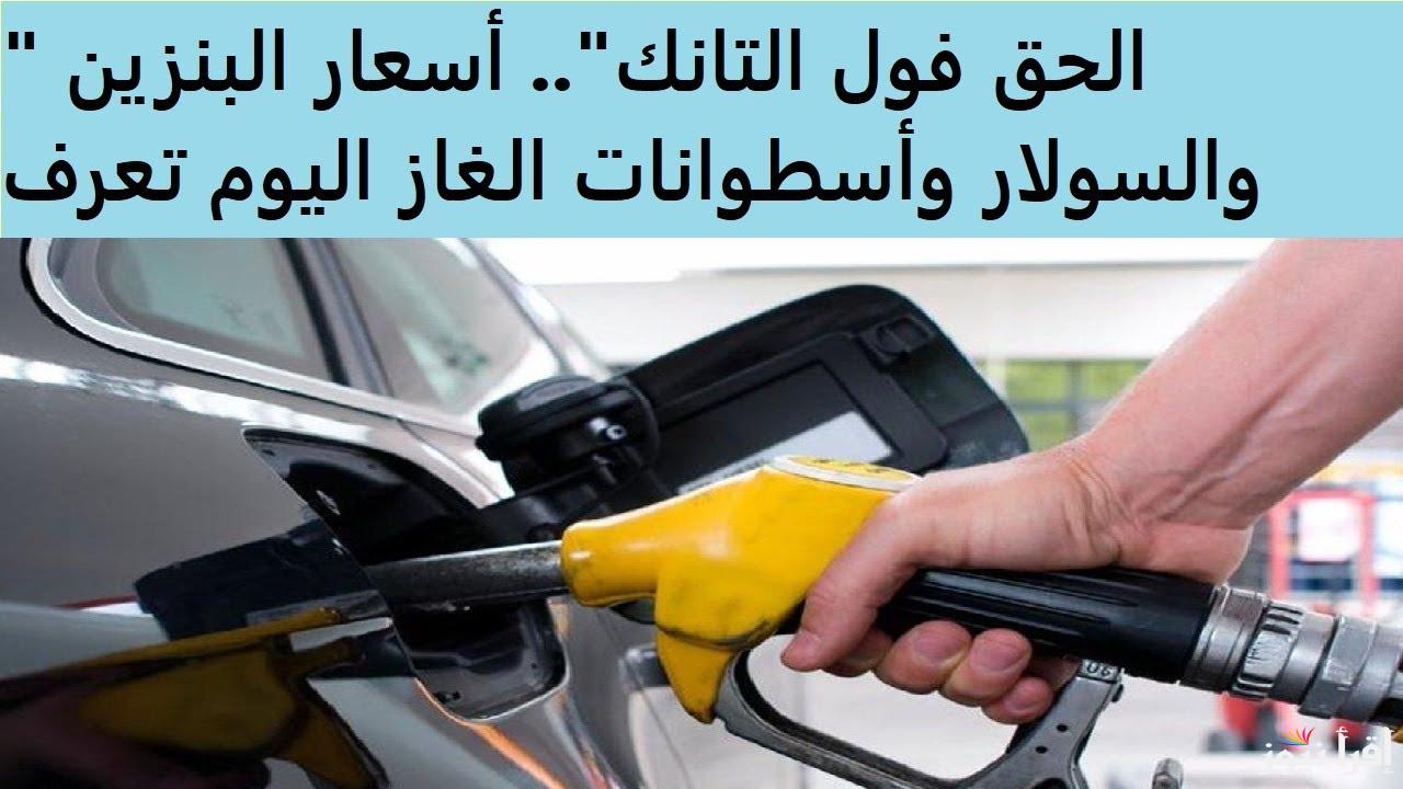 ” اللتر وصل كام ؟ ” أسعار البنزين والسولار وأسطوانات الغاز اليوم السبت 8 مارس 2025 وفقاً لقرار لجنة التسعير التلقائي