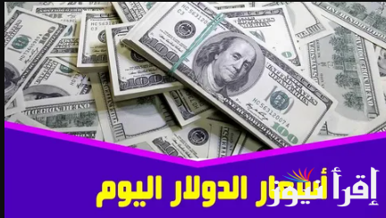 الاخضر بكام النهاردة؟ أسعار الدولار اليوم الاحد 30 مارس 2025 في البنوك المختلفة والسوق السوداء