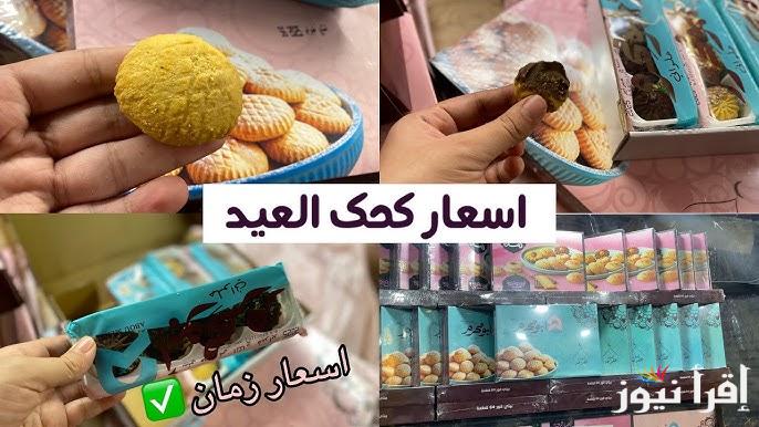 “علبة المشكل بكام؟” أسعار الكحك والبسكويت 2025 في متاجر حلواني ايتوال والعبد