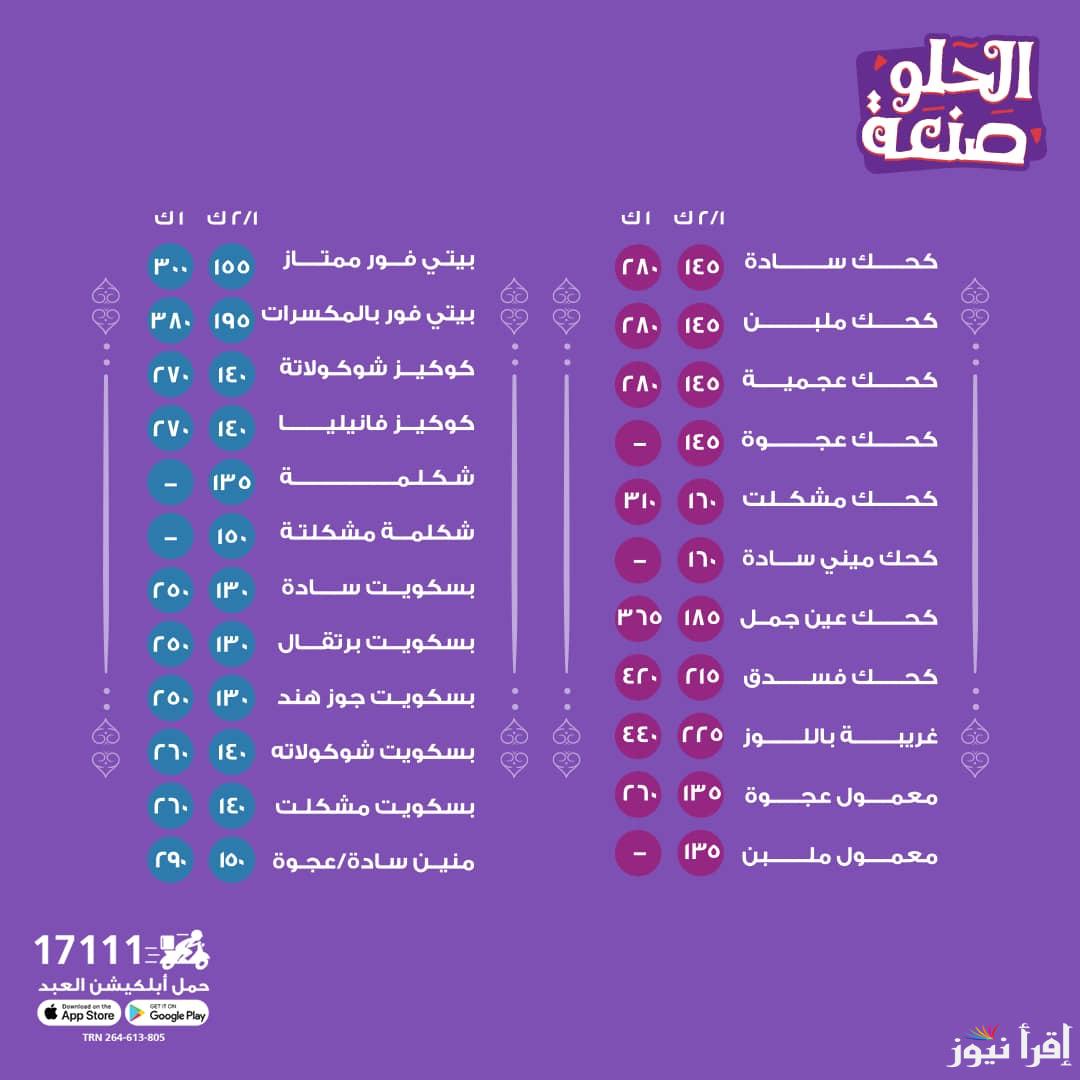 حلاوة الدنيا .. أسعار الكحك والبسكويت 2025 العبد في جميع فروع المحافظات