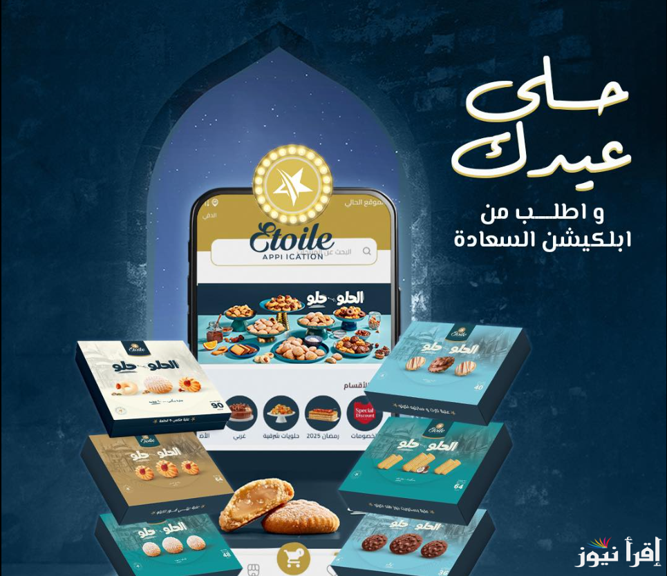 “علبة المكس بكام” أسعار الكحك والبسكويت 2025 في فروع إيتوال في مصر للعيد الفطر المبارك
