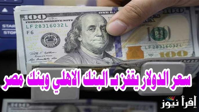 أسعار صرف الدولار الآن في بنك مصر والبنك الأهلي في ختام تعاملات الأربعاء 26 مارس 2025 وفي السوق السوداء