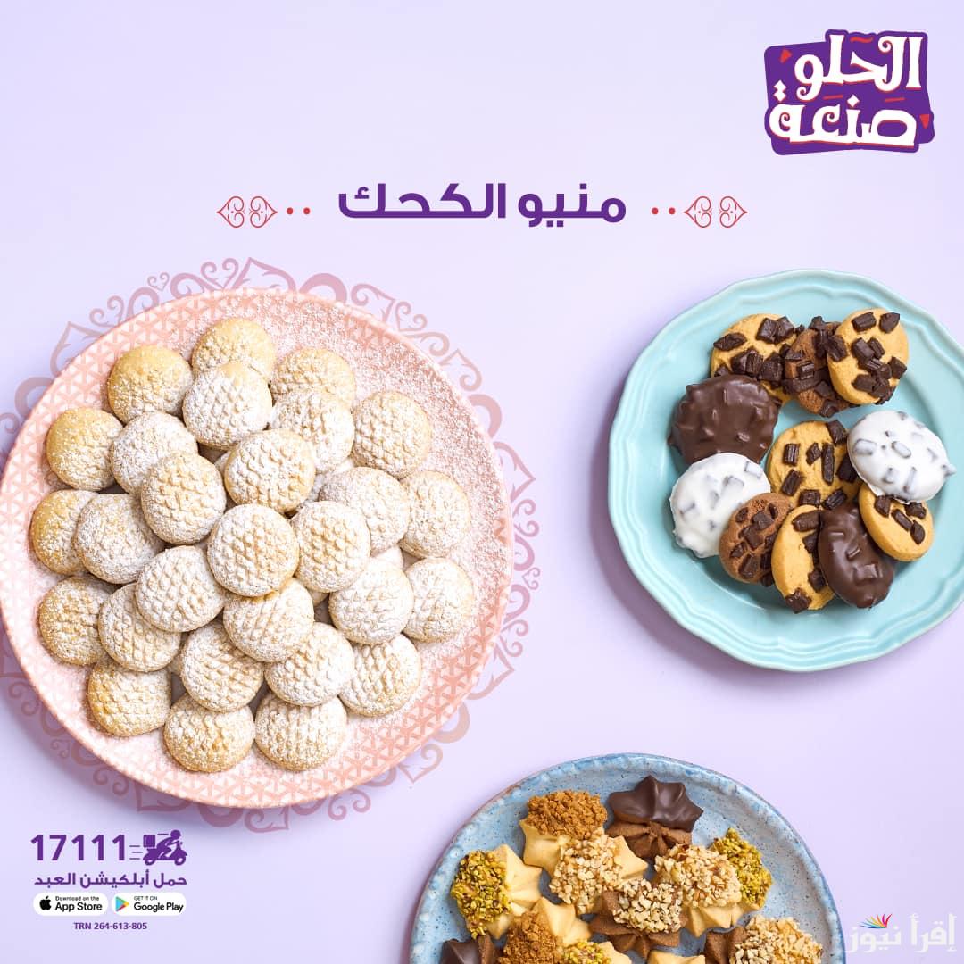العيد فرحة مع العبد.. أسعار كحك العبد 2025 المنيو كامل في جميع الفروع بتبدأ من 145 جنيه