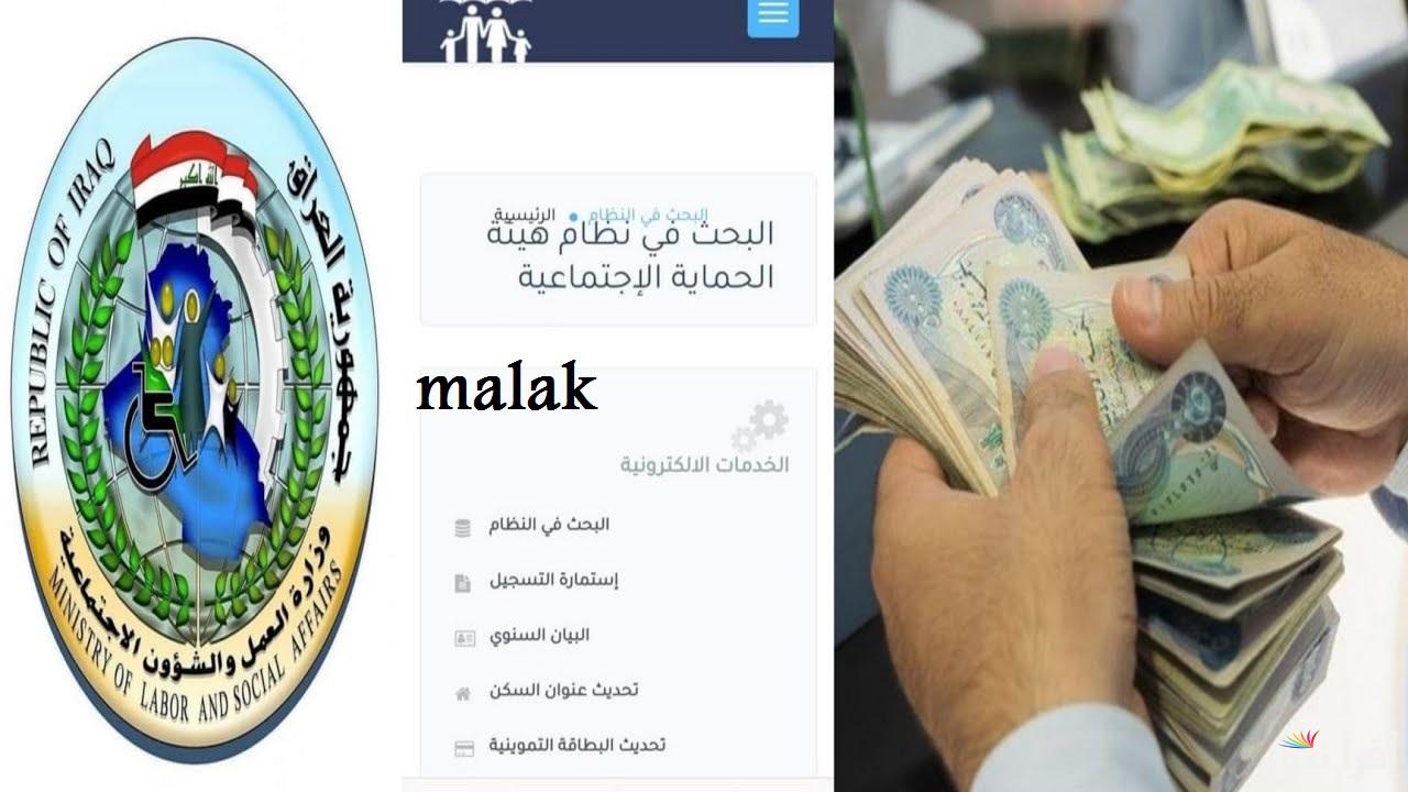 “استعلم عن اسمك” المشمولين بالرعاية الاجتماعية 2025 العراق الوجبة الأخيرة عبر وزارة العمل والشؤون الإجتماعية