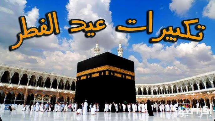 4 قنوات مجانية.. أسماء القنوات التي تنقل تكبيرات عيد الفطر 2025/1446 علي مدار اليوم بجودة عالية