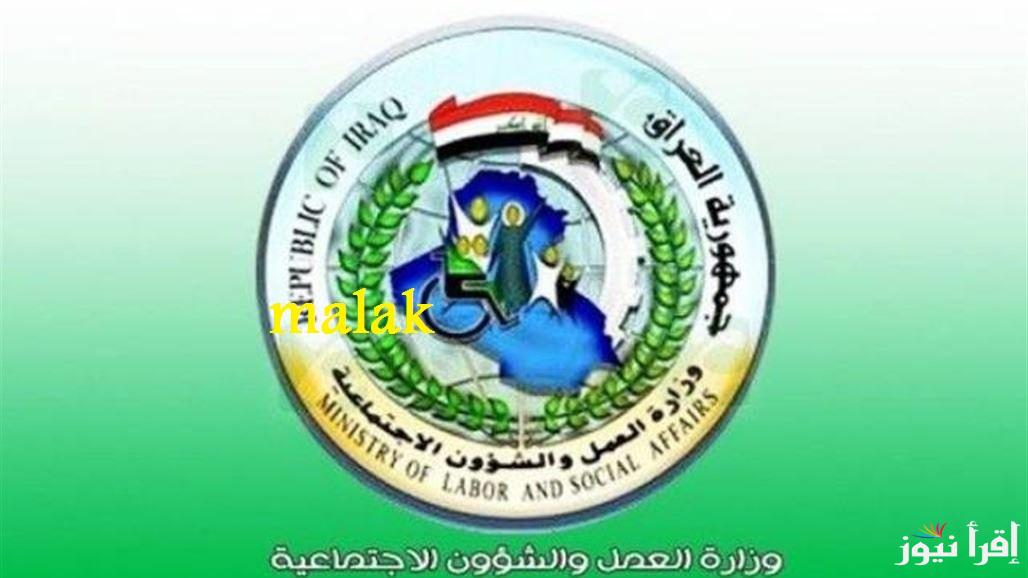“الآلاف ينتظرون” اسماء المشمولين بالرعاية الاجتماعية العراق 2025 عبر منصة مظلتي الوجبة الاخيرة