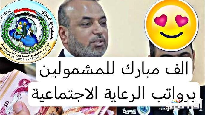 كشوفات أسماء المشمولين بالرعاية الاجتماعية الوجبة الأخيرة 2025 بالعراق spa.gov.iq من خلال منصة مظلتي وشروط التقديم