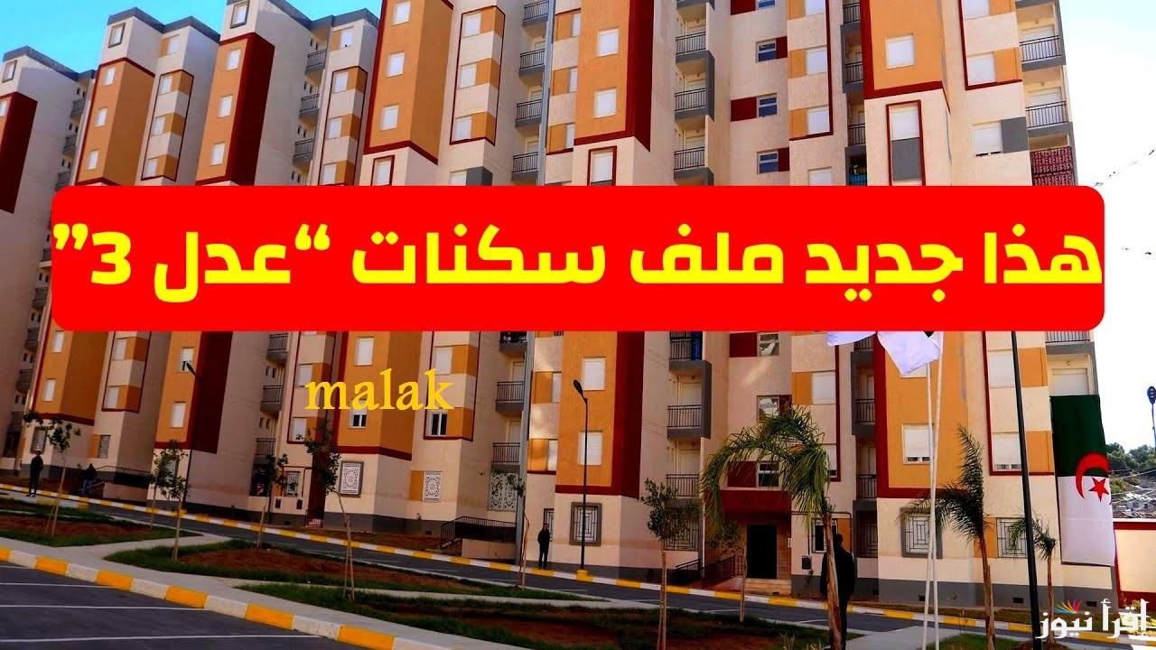 أسماء المقبولين في سكنات عدل 3 الدفعة الثانية 2025 عبر الوكالة الوطنية للتشغيل