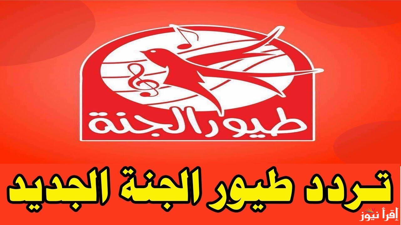 أضبط تردد قناة طيور الجنة الجديد 2025 عبر الأقمار الصناعية المختلفة بجهاز الأستقبال