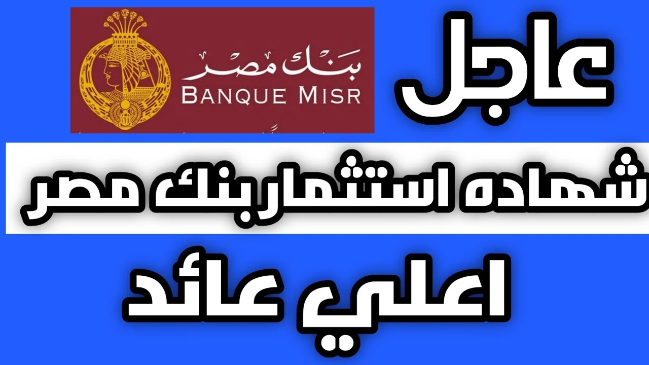 ١٩ الف جنيه عائد شهري ثابت.. أعلى شهادة ادخار طرحها بنك مصر 2025 بعائد 30% استثمر بأمان