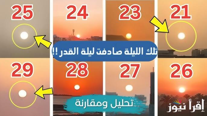 صور شروق شمس ليلة يوم 22 رمضان 2025 وعلامات التحقق من ليلة القدر وأفضل الادعية المكتوبة