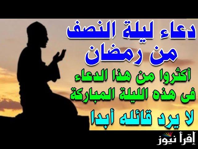 “لا تحرم نفسك من الثواب” أفضل دعاء النصف من رمضان 1446 مكتوبة