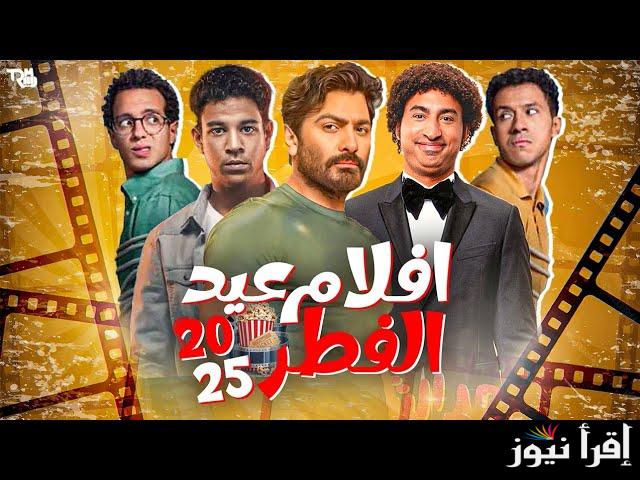 ريستارت.. جميع أفلام عيد الفطر 2025 هنا الزاهد وتامر حسني يعودان من جديد