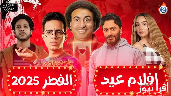 قائمة افلام عيد الفطر 2025 .. كوميديا وتشويق لا يُقاوم