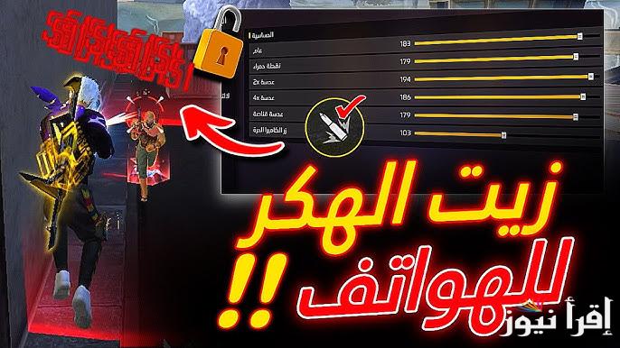 شغالة 100% ومضمونة .. أكواد فري فاير 2025 مجانا صالحة للجميع دروع حماية وأسلحة متطورة مجانية وطريقة استبدالها