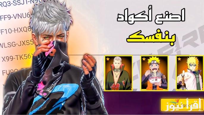 اكواد مجانية 100% .. أكواد فري فاير مجانا 2025 Free Fire – Garena غير مستعملة وصالحة للجميع كن الأقوي والافضل في اللاعبة