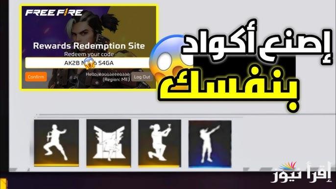 رقصات جديدة .. أكواد فري فاير مجانا Free Fire 2025 صالحة الاستخدام 100% واستبدالها عن طريق موقع جارينا الرسمي