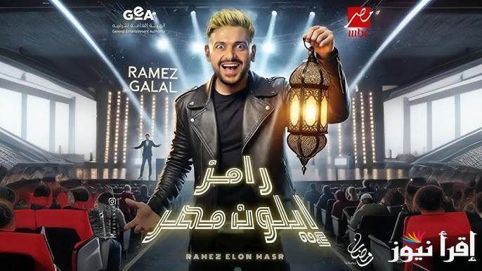 رامز جلال عم المجال.. إجابة سؤال الحلقة 11 من برنامج رامز ايلون مصر والقنوات الناقلة