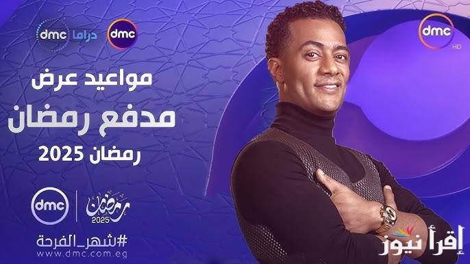 “جاهز تكسب”.. إجابة سؤال الحلقة 16 من برنامج مدفع محمد رمضان 2025 في رمضان وموعد عرضه علي قناة dmc