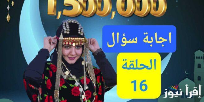 شارك واكسب.. إجابة سؤال الحلقة 16 من مسابقة طائر السعيدة رمضان 2025 مع مايا العبسي وطريقة الاشتراك