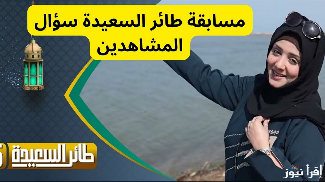 إجابة سؤال الحلقة 17 من مسابقة طائر السعيدة 7 رمضان 2025 مع مايا العبسي وطريقة الاشتراك