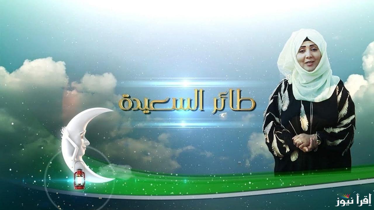 إجابة سؤال الحلقة 25 من مسابقة طائر السعيدة 2025 وخطوات الاشتراك عبر الموقع الرسمي www.alsaeedah-tv.net