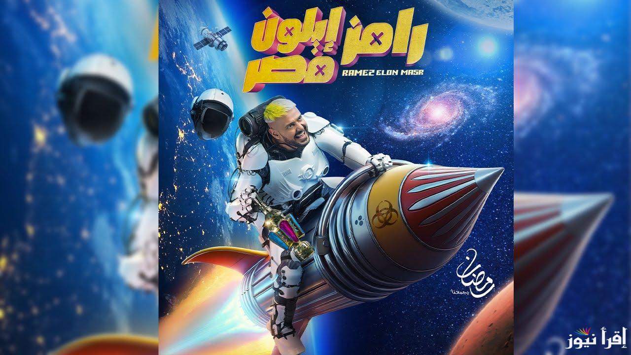 “جاوب وجرب حظك” إجابة سؤال الحلقة 29 من رامز ايلون مصر 2025 وموعد عرض الحلقة على قناة MBC مصر