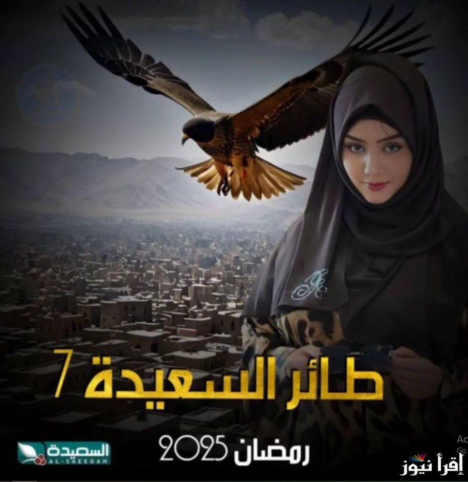 “سجل وجاوب” إجابة سؤال الحلقة الثالثة من مسابقة طائر السعيدة رمضان 2025 ورابط الاشتراك عبر www.alsaeedah-tv.net