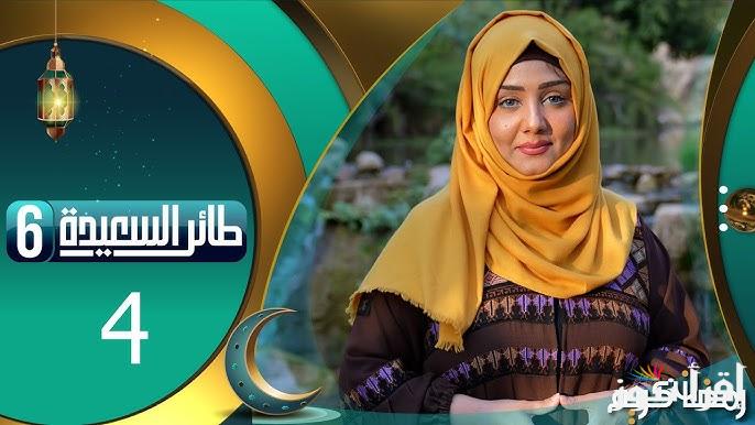 “اشترك هتكسب مليون دينار” إجابة سؤال الحلقة الرابعة من مسابقة طائر السعيدة رمضان 2025 والاشتراك من خلال هذا الرابط alsaeedah-tv