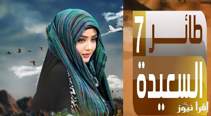 حل الحلقة السادسة.. إجابة سؤال اليوم في مسابقة طائر السعيدة اليمنية 2025 علي قناة السعيدة اليمنية وطريقة الاشتراك
