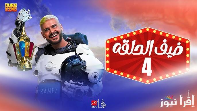 300 الف جنيه لثلاث فائزين.. إجابة سؤال برنامج رامز جلال الحلقة الرابعة ورقم الاشتراك في المسابقة