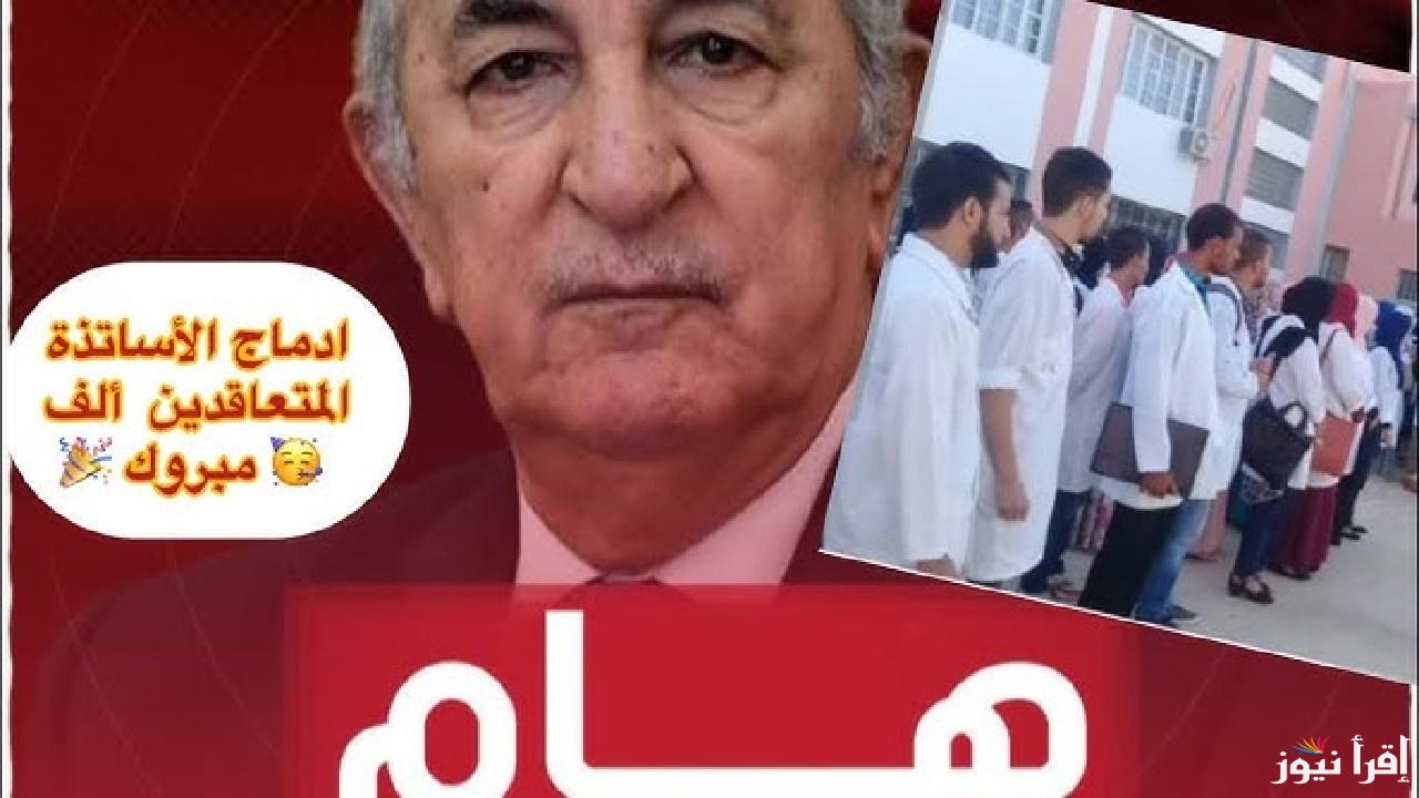 قرارات حاسمة من “تبون” إدماج الأساتذة المتعاقدين يشعل المشهد التعليمي في الجزائر .. تفاصيل القرار